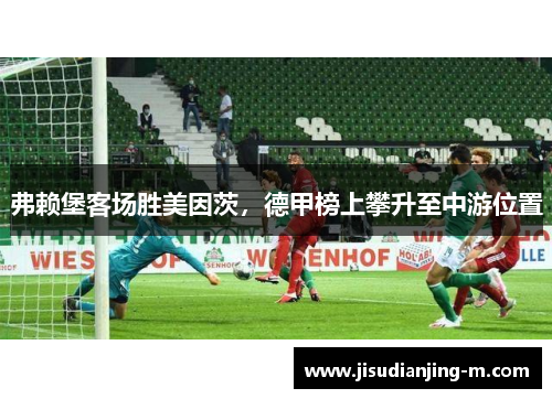 弗赖堡客场胜美因茨，德甲榜上攀升至中游位置