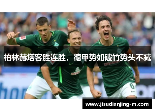 柏林赫塔客胜连胜，德甲势如破竹势头不减