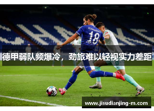 德甲弱队频爆冷，劲旅难以轻视实力差距