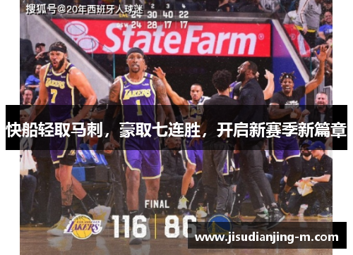 快船轻取马刺，豪取七连胜，开启新赛季新篇章