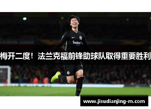 梅开二度！法兰克福前锋助球队取得重要胜利