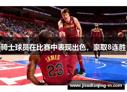 骑士球员在比赛中表现出色，豪取8连胜