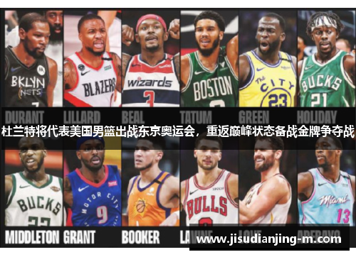 杜兰特将代表美国男篮出战东京奥运会，重返巅峰状态备战金牌争夺战