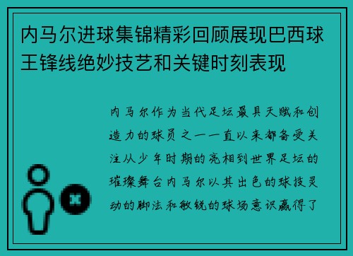 内马尔进球集锦精彩回顾展现巴西球王锋线绝妙技艺和关键时刻表现