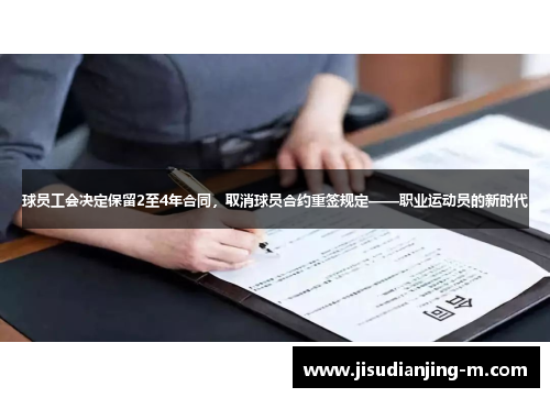 球员工会决定保留2至4年合同，取消球员合约重签规定——职业运动员的新时代