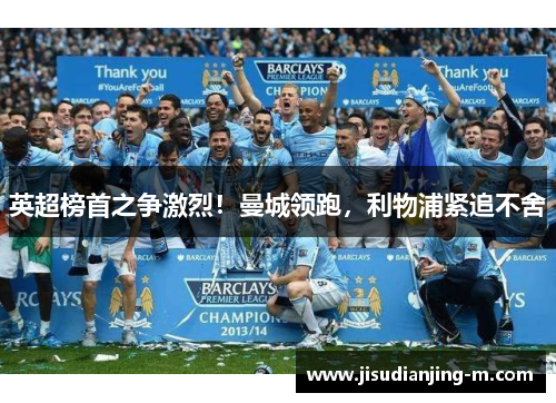 英超榜首之争激烈！曼城领跑，利物浦紧追不舍