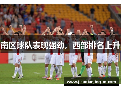 南区球队表现强劲，西部排名上升