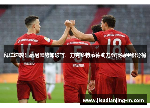 拜仁逆袭！慕尼黑势如破竹，力克多特蒙德助力登顶德甲积分榜