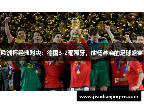 欧洲杯经典对决：德国3-2葡萄牙，酣畅淋漓的足球盛宴