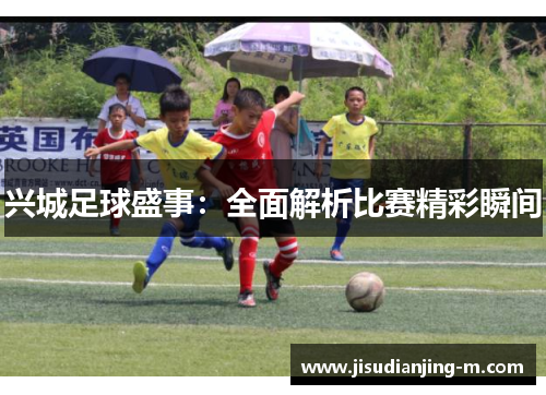 兴城足球盛事：全面解析比赛精彩瞬间