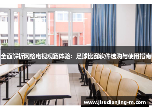 全面解析网络电视观赛体验：足球比赛软件选购与使用指南
