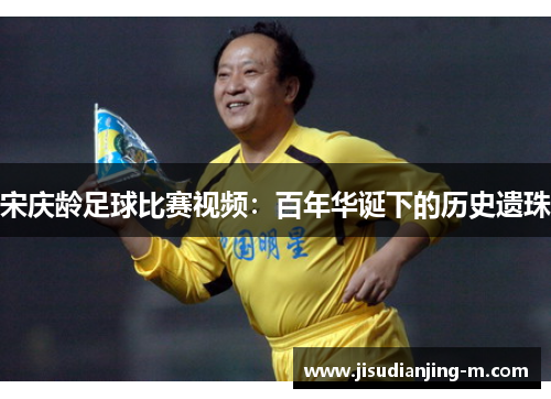 宋庆龄足球比赛视频：百年华诞下的历史遗珠