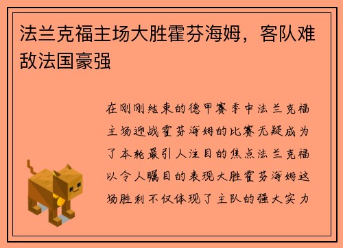 法兰克福主场大胜霍芬海姆，客队难敌法国豪强