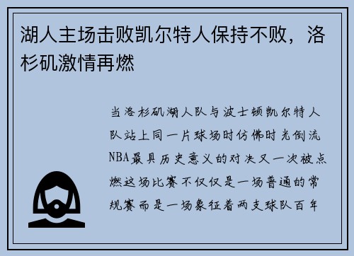 湖人主场击败凯尔特人保持不败，洛杉矶激情再燃