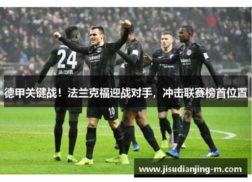 德甲关键战！法兰克福迎战对手，冲击联赛榜首位置