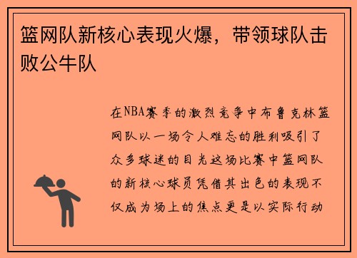 篮网队新核心表现火爆，带领球队击败公牛队