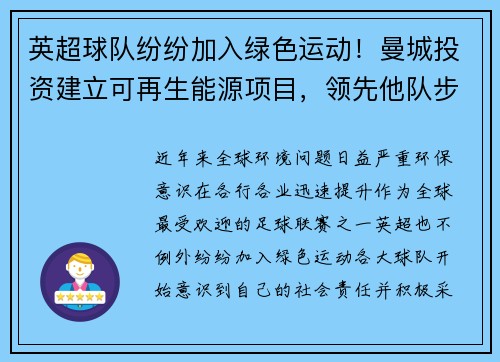英超球队纷纷加入绿色运动！曼城投资建立可再生能源项目，领先他队步伐