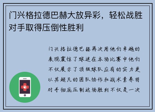门兴格拉德巴赫大放异彩，轻松战胜对手取得压倒性胜利