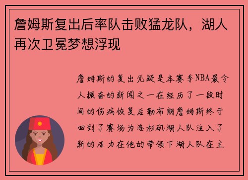 詹姆斯复出后率队击败猛龙队，湖人再次卫冕梦想浮现