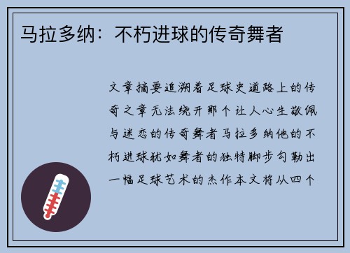 马拉多纳：不朽进球的传奇舞者