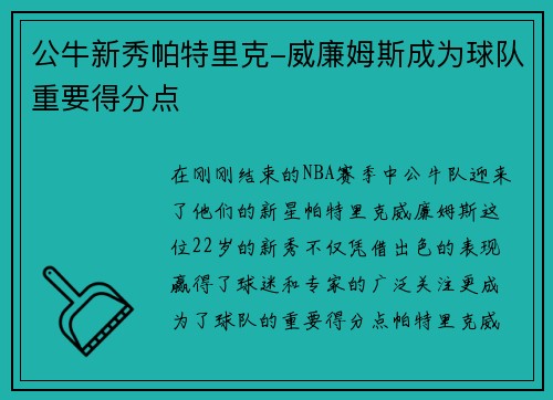 公牛新秀帕特里克-威廉姆斯成为球队重要得分点