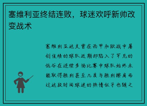 塞维利亚终结连败，球迷欢呼新帅改变战术