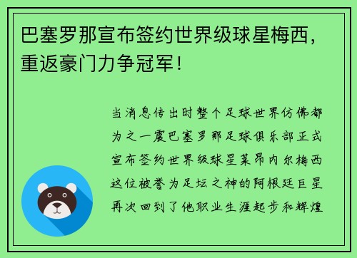 巴塞罗那宣布签约世界级球星梅西，重返豪门力争冠军！