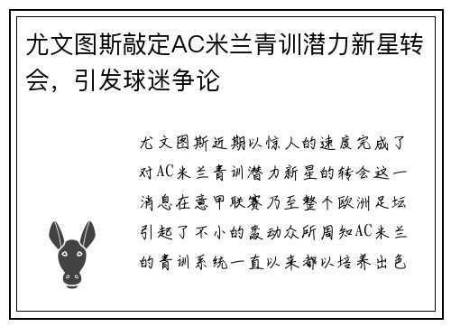 尤文图斯敲定AC米兰青训潜力新星转会，引发球迷争论