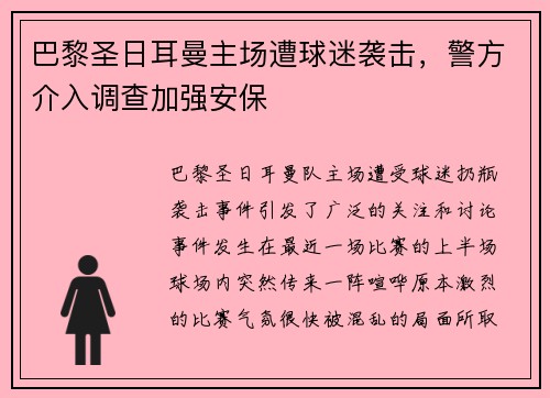 巴黎圣日耳曼主场遭球迷袭击，警方介入调查加强安保