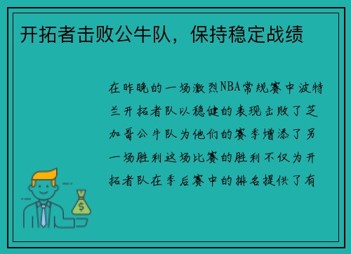 开拓者击败公牛队，保持稳定战绩