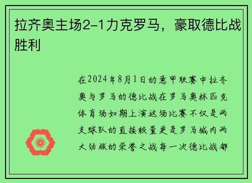 拉齐奥主场2-1力克罗马，豪取德比战胜利
