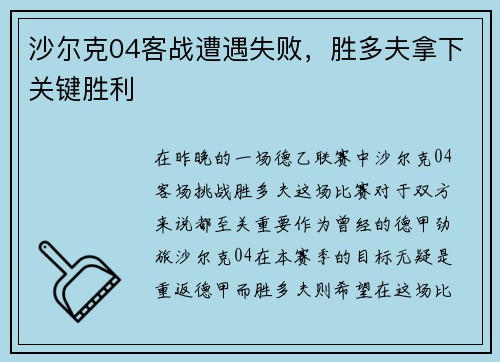 沙尔克04客战遭遇失败，胜多夫拿下关键胜利