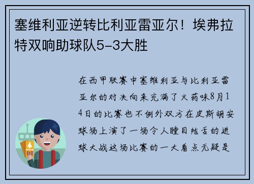 塞维利亚逆转比利亚雷亚尔！埃弗拉特双响助球队5-3大胜
