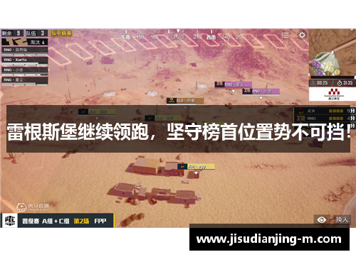 雷根斯堡继续领跑，坚守榜首位置势不可挡！