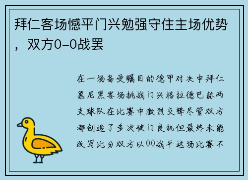 拜仁客场憾平门兴勉强守住主场优势，双方0-0战罢