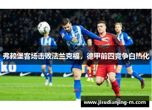 弗赖堡客场击败法兰克福，德甲前四竞争白热化