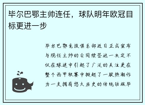 毕尔巴鄂主帅连任，球队明年欧冠目标更进一步