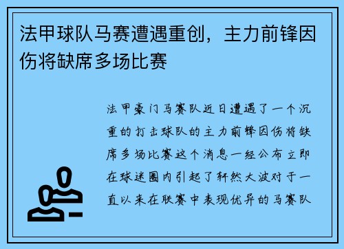 法甲球队马赛遭遇重创，主力前锋因伤将缺席多场比赛