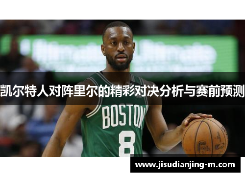 凯尔特人对阵里尔的精彩对决分析与赛前预测