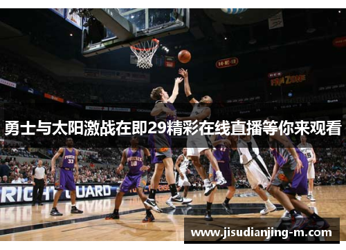 勇士与太阳激战在即29精彩在线直播等你来观看