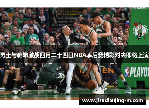 勇士与鹈鹕激战四月二十四日NBA季后赛精彩对决即将上演