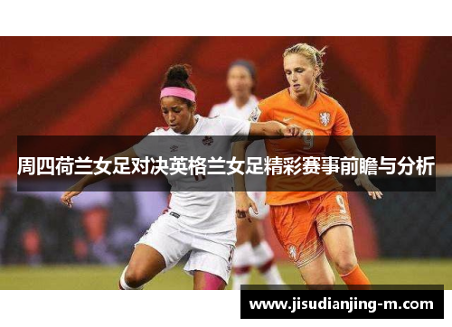 周四荷兰女足对决英格兰女足精彩赛事前瞻与分析