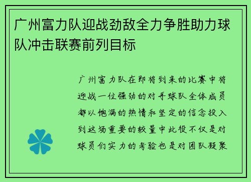 广州富力队迎战劲敌全力争胜助力球队冲击联赛前列目标