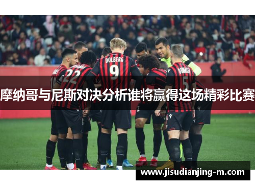 摩纳哥与尼斯对决分析谁将赢得这场精彩比赛