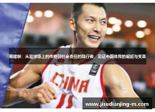 易建联：从篮球场上的传奇到社会责任的践行者，见证中国体育的崛起与变革