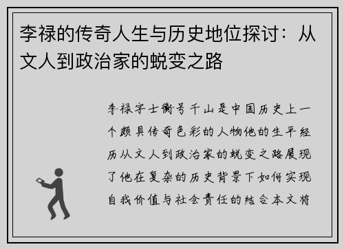 李禄的传奇人生与历史地位探讨：从文人到政治家的蜕变之路