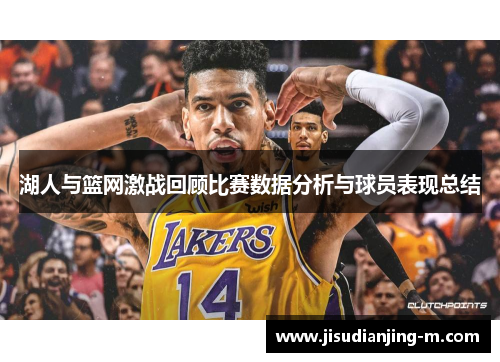 湖人与篮网激战回顾比赛数据分析与球员表现总结