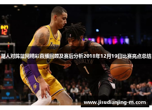 湖人对阵篮网精彩直播回顾及赛后分析2018年12月19日比赛亮点总结