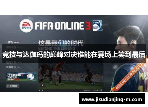 竞技与达伽玛的巅峰对决谁能在赛场上笑到最后