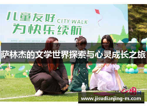 萨林杰的文学世界探索与心灵成长之旅